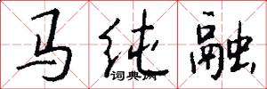 马纯融怎么写好看
