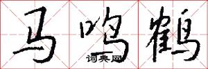 马鸣鹤怎么写好看