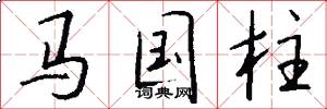 马国柱怎么写好看
