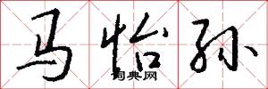 马怡孙怎么写好看
