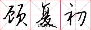顾复初怎么写好看
