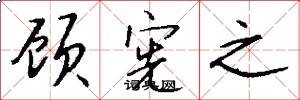 顾宪之怎么写好看