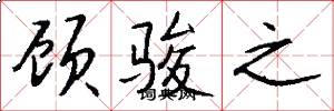 顾骏之怎么写好看