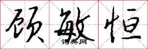 顾敏恒怎么写好看