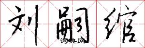 刘嗣绾怎么写好看