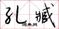 孔臧怎么写好看