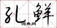 孔鲜怎么写好看