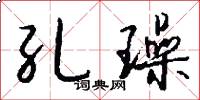 孔璪怎么写好看