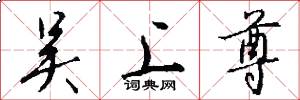 吴上尊怎么写好看
