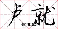 卢就怎么写好看