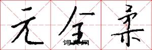 元全柔怎么写好看