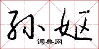孙妪怎么写好看
