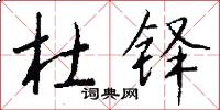 杜铎怎么写好看