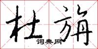 杜旃怎么写好看