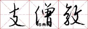 支僧敦怎么写好看