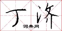 丁济怎么写好看