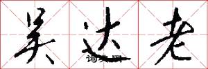 吴达老怎么写好看