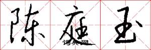 陈庭玉怎么写好看