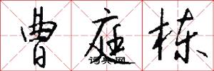 曹庭栋怎么写好看