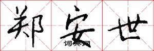 郑安世怎么写好看