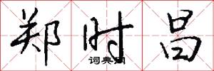 郑时昌怎么写好看