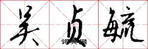 吴贞毓怎么写好看