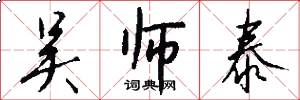 吴师泰怎么写好看