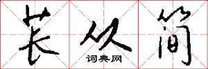 苌从简怎么写好看