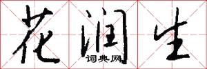 花润生怎么写好看