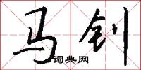 马钊怎么写好看