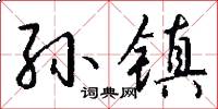 孙镇怎么写好看