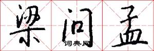 梁问孟怎么写好看