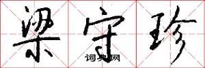 梁守珍怎么写好看