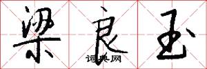 梁良玉怎么写好看