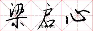 梁启心怎么写好看
