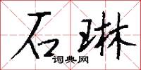 石琳怎么写好看