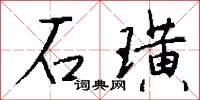 石璜怎么写好看