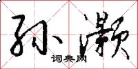 孙灏怎么写好看