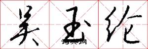吴玉纶怎么写好看