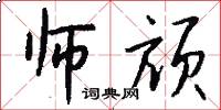 师颃怎么写好看