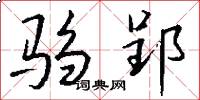 驺郢怎么写好看