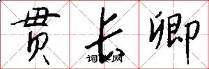 贯长卿怎么写好看