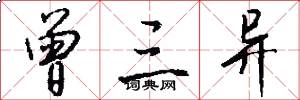 曾三异怎么写好看