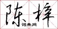 陈梓怎么写好看
