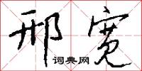 邢宽怎么写好看
