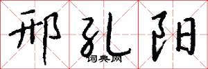 邢孔阳怎么写好看