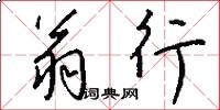 翁行怎么写好看