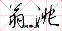 翁洮怎么写好看