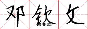 邓钦文怎么写好看