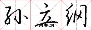 孙立纲怎么写好看